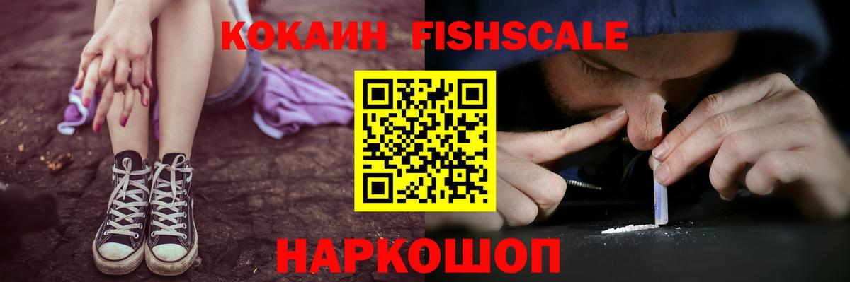 Кокаин Fish Scale Нижний Новгород