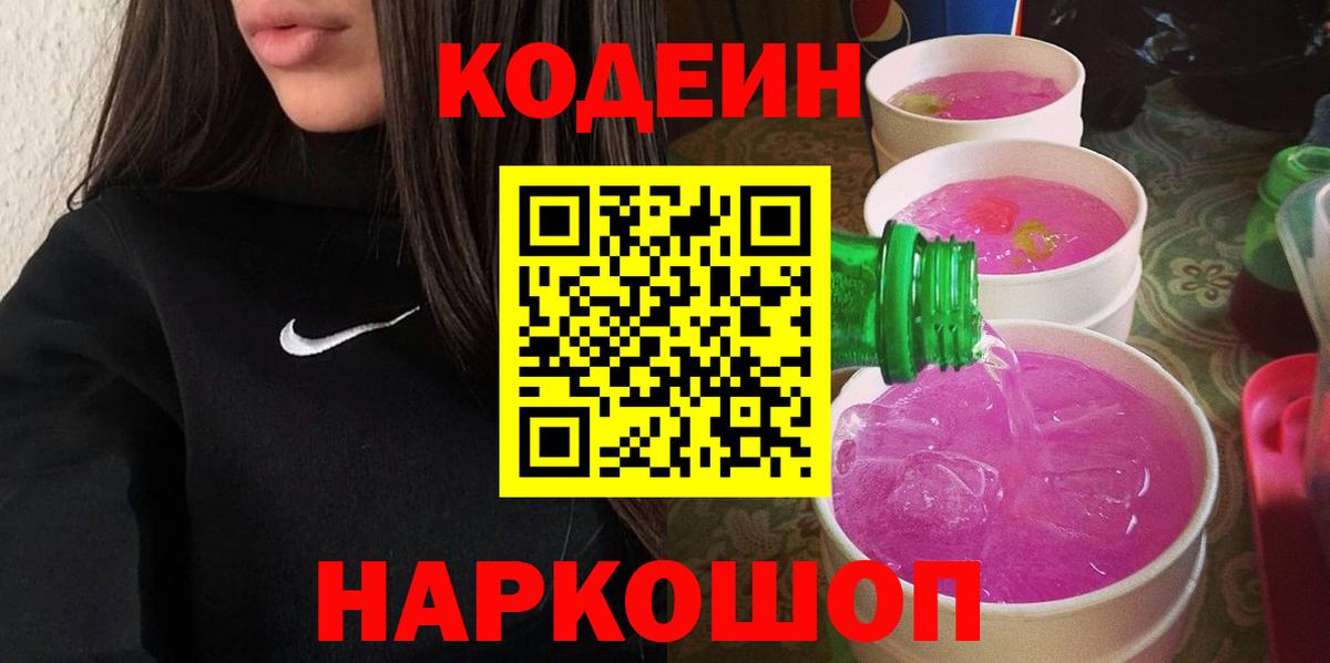 Codein напиток Lean (лин) Нижний Новгород
